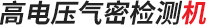 高电压气密检测机